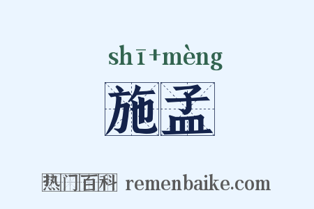 施孟是什么意思的图片